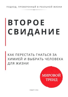 Второе свидание. Как перестать гнаться за химией и выбрать человека для жизни