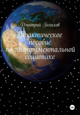 Практическое пособие по инструментальной соционике