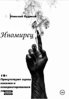 Иномирец