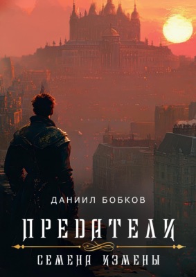 Предатели. Семена измены