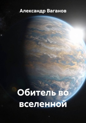 Обитель во вселенной
