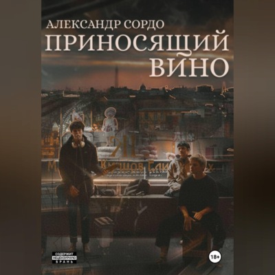 Приносящий вино