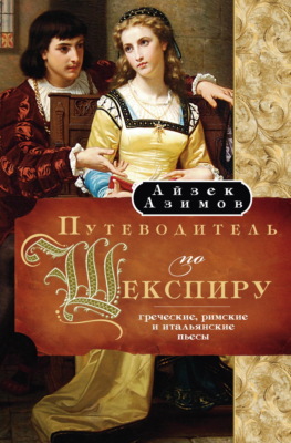 Путеводитель по Шекспиру. Греческие, Римские и Итальянские пьесы