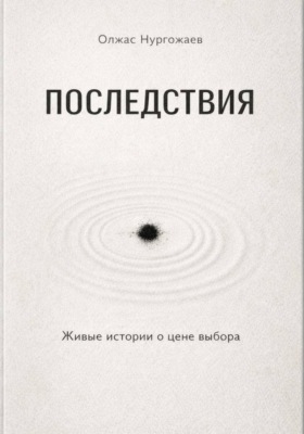 Последствия. Живые истории о цене выбора