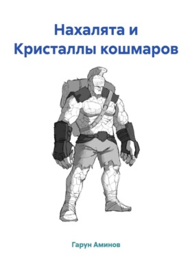 Нахалята и Кристаллы кошмаров