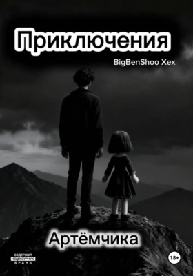Приключения Артёмчика