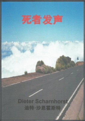 死者发声
