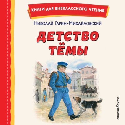 Детство Тёмы
