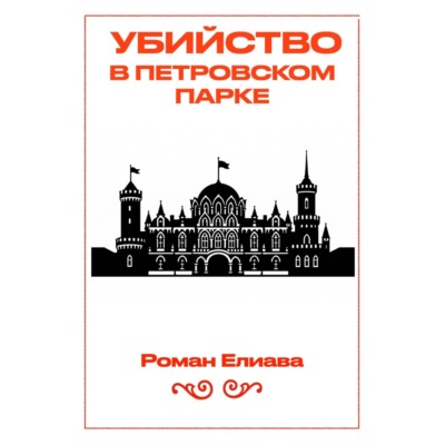 Убийство в Петровском парке