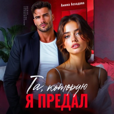 Та, которую я предал