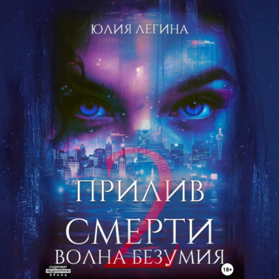 Прилив смерти 2: Волна безумия
