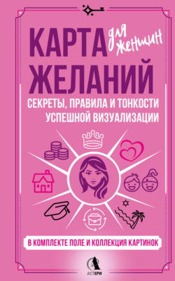 Карта желаний для женщин. Секреты, правила и тонкости успешной визуализации