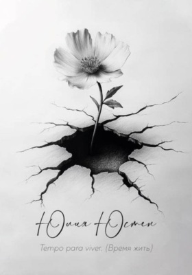 Tempo para viver (время жить)