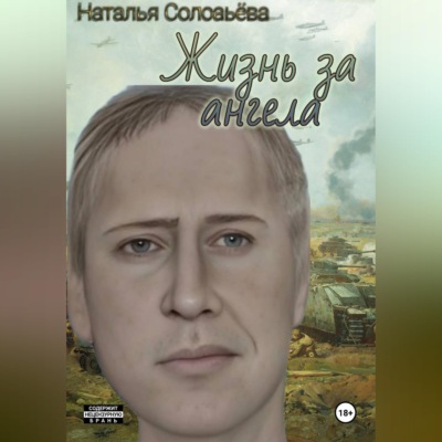 Жизнь за ангела(обновлено)
