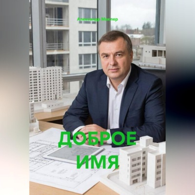 ДОБРОЕ ИМЯ