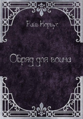 Обряд для воина