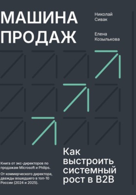 Машина продаж. Как выстроить системный рост в B2B