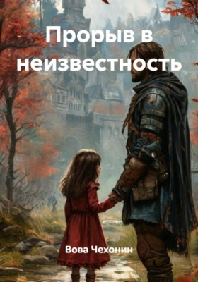 Прорыв в неизвестность