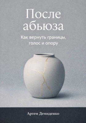 После абьюза: Как вернуть границы, голос и опору