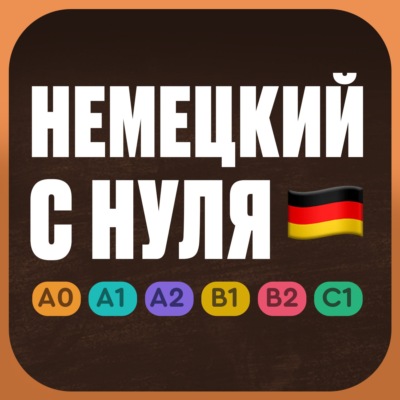 Немецкий с нуля. Немецкий язык по приложению German Galaxy. Уроки немецкого языка с нуля для начинающих