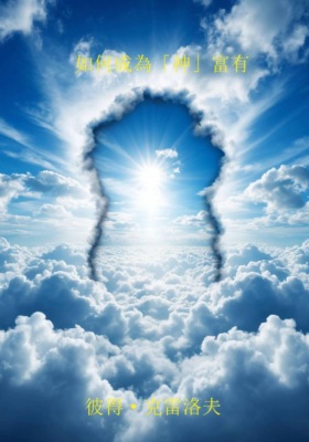 如何成為「神」富有