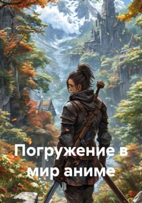 Погружение в мир аниме