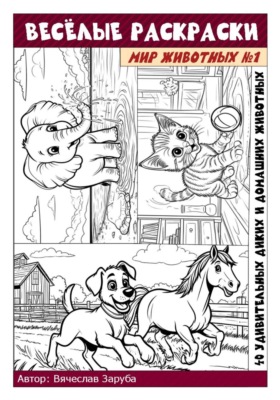 Весёлые раскраски: мир животных