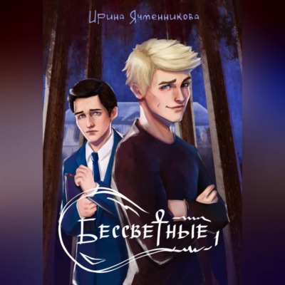Бессветные 1