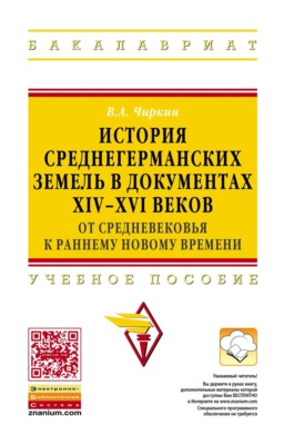 История среднегерманских земель в документах XIV-XVI веков: от средневековья к раннему новому