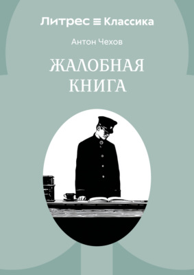 Жалобная книга