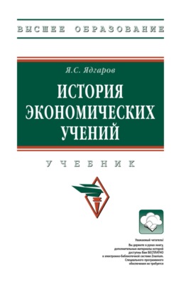 История экономических учений