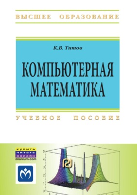 Компьютерная математика