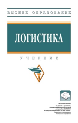 Логистика