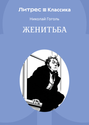 Женитьба