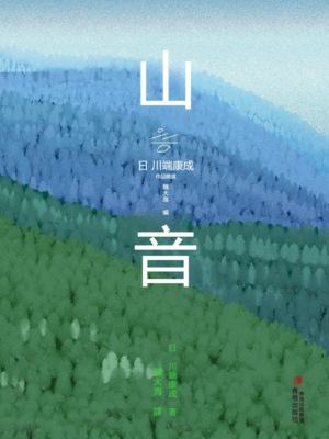 山音