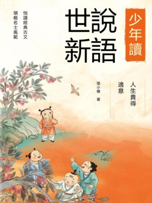 人生貴得適意（少年讀世說新語）