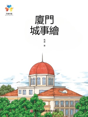 廈門城事繪