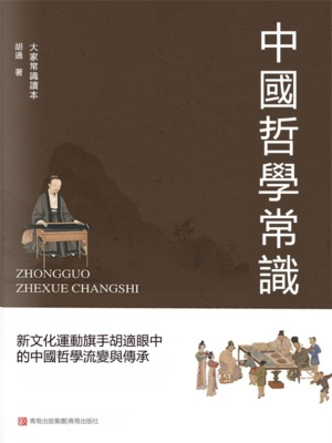 中國哲學常識