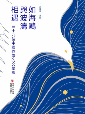 如海鷗與波濤相遇：三十九位中國作家的文學課