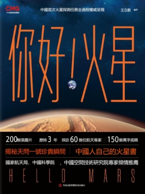 你好！火星