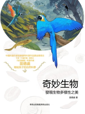 奇妙生物:發現生物多樣性之美