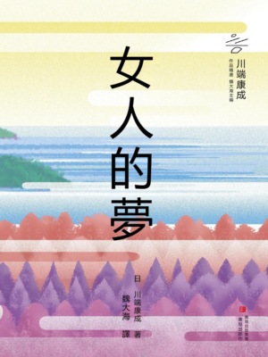 女人的夢