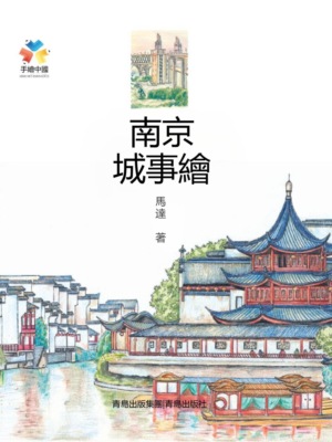 南京城事繪
