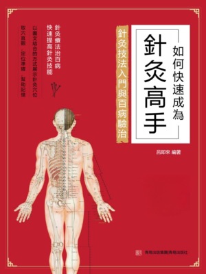 如何快速成為針灸高手