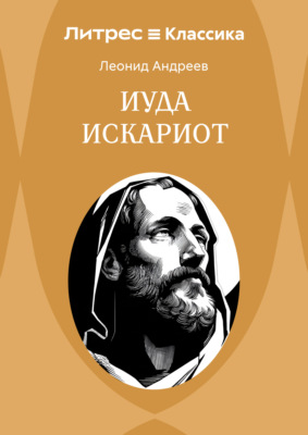 Иуда Искариот