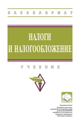 Налоги и налогообложение