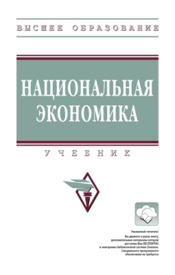 Национальная экономика