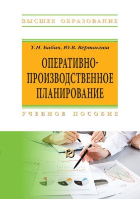 Оперативно-производственное планирование