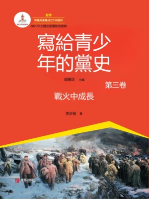 寫給青少年的黨史·第三卷:戰火中成長