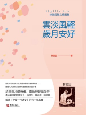 雲淡風輕 歲月安好